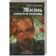 russische bücher: Борис Земцов - Жизнь строгого режима. Интеллигент на зоне