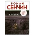 russische bücher: Роман Сенчин - Елтышевы