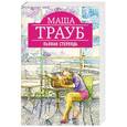 russische bücher: Маша Трауб - Пьяная стерлядь