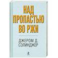 russische bücher: Джером Д. Сэлинджер - Над пропастью во ржи