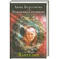 russische bücher: Анна Берсенева, Владимир Сотников - Вангелия