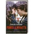 russische bücher: Уильям Шекспир - Ромео и Джульетта
