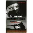 russische bücher: Юлия Малахова - Русская жена арабского наемника