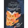 russische bücher: Вербер Б. - Книга, которую читают все. 384 неожиданные истины