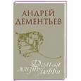 russische bücher: Дементьев Андрей - Долгая жизнь любви