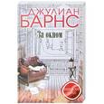 russische bücher: Джулиан Барнс - За окном