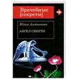 russische bücher: Юлия Алейникова - Ангел Смерти