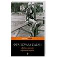 russische bücher: Франсуаза Саган - Днем и ночью хорошая погода