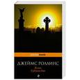 russische bücher: Джеймс Роллинс - Ключ Судного дня