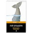 russische bücher: Рэй Брэдбери - Зеленые тени, Белый Кит