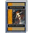 russische bücher: Михаил Булгаков - Мастер и Маргарита