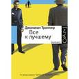 russische bücher: Троппер Д. - Все к лучшему