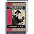 russische bücher: Маргарет Митчелл - Унесенные ветром. Том 2