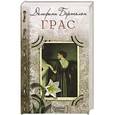 russische bücher: Дельфина Бертолон - Грас