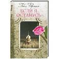 russische bücher: Гейл Форман - Если я останусь