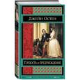 russische bücher: Джейн Остен - Гордость и предубеждение