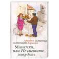 russische bücher: Ариадна Борисова - Манечка, или Не спешите похудеть