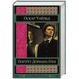 russische bücher: Оскар Уайльд - Портрет Дориана Грея