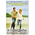 russische bücher: Виктория Богданова - Я победила болезнь и беду! Книга, после которой хочется жить