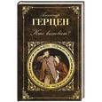 russische bücher: Александр Герцен - Кто виноват?