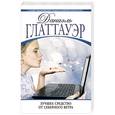 russische bücher: Даниэль Глаттауэр - Лучшее средство от северного ветра
