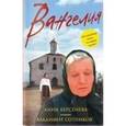 russische bücher: Анна Берсенева, Владимир Сотников - Вангелия