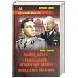 russische bücher: Юлиан Семенов - Майор Вихрь. Семнадацать мгновений весны. Приказано выжить