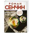 russische bücher: Роман Сенчин - Московские тени