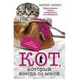 russische bücher: Гитерс Питер - Кот, который всегда со мной