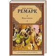 russische bücher: Ремарк Эрих Мария - Жизнь взаймы