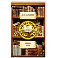 russische bücher: Карамзин Н.М. - Бедная Лиза