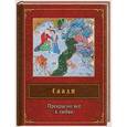 russische bücher: Саади - Прекрасно все в любви