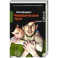 russische bücher: Джордано Паоло - Человеческое тело