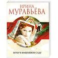russische bücher: Ирина Муравьева - Вечер в вишневом саду
