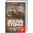 russische bücher: Василий Гроссман - Жизнь и судьба