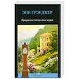 russische bücher: Грэнджер Э. - Прекрасное место для смерти