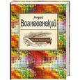 russische bücher: Андрей Вознесенский - Великие поэты мира. Стихотворения и поэмы