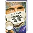 russische bücher: Артур Хейли - Клиника: анатомия жизни
