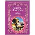 russische bücher: Николай Гумилев - Я печален печалью разлуки