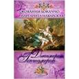 russische bücher: Боккаччо Д., Наваррская М. - Декамерон. Гептамерон