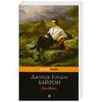russische bücher: Джордж Гордон Байрон - Дон-Жуан