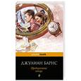 russische bücher: Джулиан Барнс - Предчувствие конца