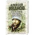 russische bücher: Алексей Иванов - Географ глобус пропил