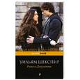 russische bücher: Уильям Шекспир - Ромео и Джульетта