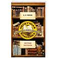 russische bücher: Чехов А.П. - Пестрые рассказы