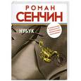 russische bücher: Роман Сенчин - Нубук