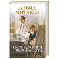 russische bücher: Дэвид Митчелл - Тысяча осеней Якоба де Зута