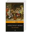 russische bücher: Александр Дюма - Три мушкетера