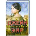 russische bücher: Шарлотта Бронте - Джейн Эйр