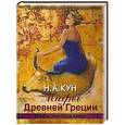 russische bücher: Кун Н.А. - Мифы Древней Греции